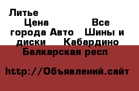  Литье Eurodesign R 16 5x120 › Цена ­ 14 000 - Все города Авто » Шины и диски   . Кабардино-Балкарская респ.